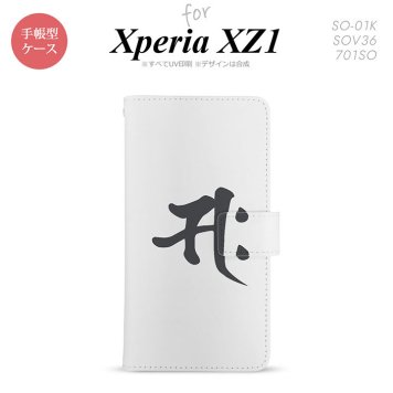 【手帳型 スマホ カバー ケース】【SO01K】【エクスペリア XZ1】手帳型 ケース SO-01K スマホ カバー Xperia XZ1 エクスペリア 梵字(サク) 白 nk-004s-so01k-dr581【メール便送料無料】
