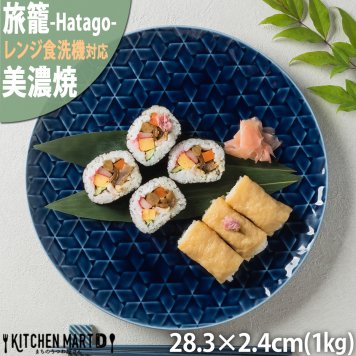 旅籠 丸皿 藍 28.3cm 1000g ネイビー プレート 網代 大皿 ピザ皿 パスタ皿 大きい ホームパーティー おしゃれ インスタ映え 皿 食器 陶器 日本製 美濃焼 和食器 小田陶器 食洗器対応 ギフトカード対応