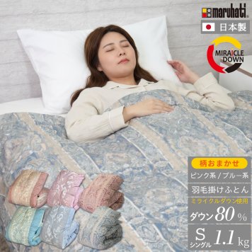 【羽毛布団無料回収サービス対象】 日本製 羽毛布団 柄おまかせ 丸八真綿 防ダニ加工 シングル ミライクルダウン使用 エコ 羽毛掛け布団 防ダニ 起毛 清潔 安心 150×210cm 1.1kg 羽毛ふとん 羽毛掛けふとん 掛けふとん 羽毛 リサイクル ダウン80％ 立体キルト 国産 送料無料 布団回収 あったか 防寒