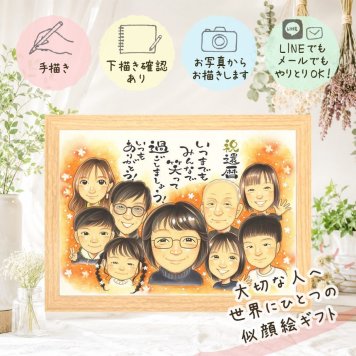 記念日のギフトに、大切な贈り物だから心を込めて仕上げます。 似顔絵 ギフト 還暦 名入れ 手描き プレゼント 贈り物 記念日 お祝い 長寿 敬老の日 大人数 ご両親 祖父母 家族 名入れ 下書き確認 修正無料 かわいい 親孝行 サプライズ 宝物 宝物 還暦祝い 60歳 古希 大量注文 古希祝い 傘寿祝い 感謝の品 バレンタインデー イラスト 感謝 クリスマス 卒寿祝い ホワイトデー 結婚祝い