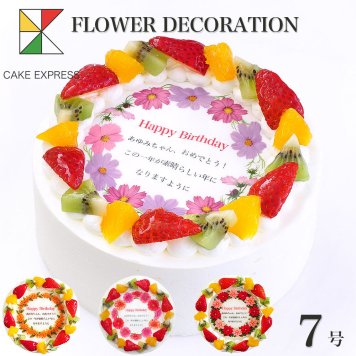 誕生花ケーキ メッセージ入りフルーツ三種生クリーム 7号 バースデーケーキ 誕生日ケーキ 11～14名様用 花束 感謝状 大きい サプライズ 冷凍