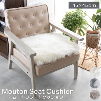 ムートンシートクッション 45×45cm ウレタン入り カーシートクッション 大きめ シートクッション シート 長毛タイプ 毛皮 ムートンクッション ムートン 座布団 ソファ 暖かい キャンプ アウトドア ペット おしゃれ かわいい 淡い