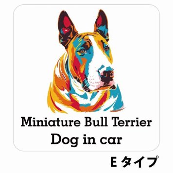 Dog in car Miniature Bull Terrier ミニチュアブルテリア Eタイプ サインステッカー シール 正方形 13x13cm 防水 屋内 屋外 セーフティサイン 安全対策 車用 安全運転 煽り運転対策 安全対策 カラフル ポップアート風 アニメ風 かわいい イラスト カーサイン