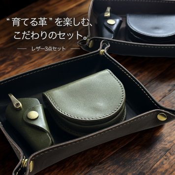 姫路レザー 栃木レザー 3点セット 日本製 本革 メンズ レディース レザートレイ キーケース コインケース 小物入れ デスク収納 ギフト プレゼント 革婚式 結婚 3年目 誕生日 記念日 成人 卒業 入学