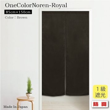  のれん 暖簾 ロング 防炎 送料無料 日本製 防炎加工の無地1級遮光のれん　ロイヤル 85cm×150cm　ブラウン 暖簾 ノレン 遮光性のれん 目隠し 間仕切り　シンプル 新生活