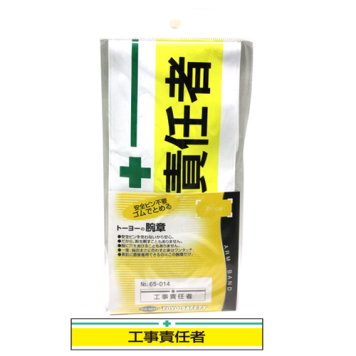 ＴＯＹＯ 【メール便での発送商品】新案型腕章 工事責任者 黄(No.65-014) 4962087650140