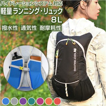 ランニング リュック 8L 通販 ハイドレーション ランニングバッグ サイクリングバッグ リュックサック バックパック デイパック ハイドレーションバッグ ランニングバック サイクリング 自転車 軽量 軽い トレイルランニング 登山 アウトドア 撥水 はっ水 マラソン