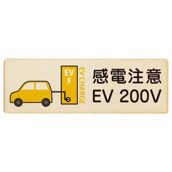 EV車 充電 充電ステーション プレート 木製 車＆バッテリー EV 200V ナチュラルイエロー 長方形 18x6cm 安全対策 注意喚起 感電注意 サインプレート チャージ 電気自動車 充電ポート 充電スタンド 充電ステーション ピクトサイン 表示 案内 場所 看板 おしゃれ