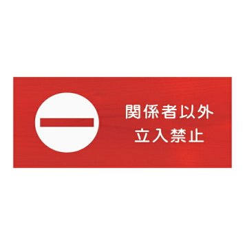 関係者以外 立ち入り禁止 プレート 木製 ひのき ドアサイン 長方形 19.7cmx8.4cm  インテリア 案内 呼びかけ デザイン おしゃれ ピクトサイン UVプリント 安全対策