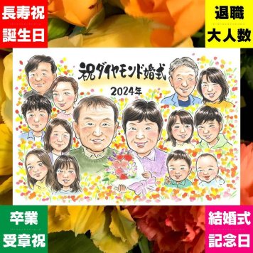 似顔絵 ダイヤモンド婚式 贈り物 手描き 名入れ プレゼント ギフト ダイヤモンド婚式 結婚記念日 記念日 お祝い 結婚60周年 大人数 ご夫婦 両親 お父さん 祖父母 夫婦 家族 下書き確認 修正無料 名入れ 実績多数 喜ばれる 似てる かわいい 思い出 60周年 長寿 感謝 お祝いの品 ブライダルギフト 感動 メモリアルギフト 二次会 お祝い返し 大量注文