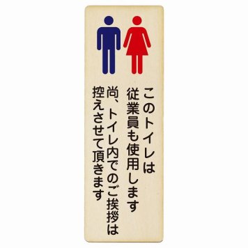このトイレは従業員も使用します トイレ内の挨拶は控えます プレート 木製 長方形 縦書き 4x12cm トイレ 安全対策 注意喚起 警告 お願い ピクトサイン 表示 案内 場所 看板 施設 おしゃれ シンプル