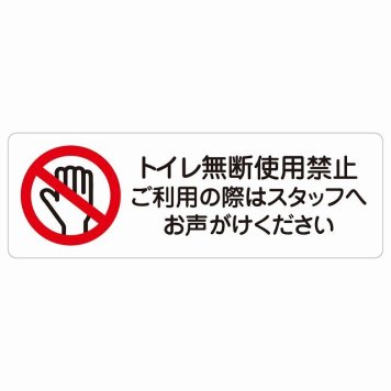 トイレ無断使用禁止 サインステッカー シール 長方形 犯罪防止 防犯 迷惑行為 事故防止 安全対策 注意喚起 警告 お願い 防水 屋内 屋外 ピクトサイン 表示 案内 場所 看板 施設 おしゃれ シンプル