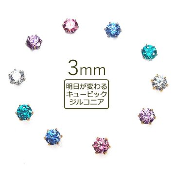 【在庫限り】セカンドピアス つけっぱなし ピアス 明日が変わるキュービックジルコニア 3mm 軸太 ロングポスト 金属アレルギー対応 ステンレス 医療用 サージカル 片耳 1個