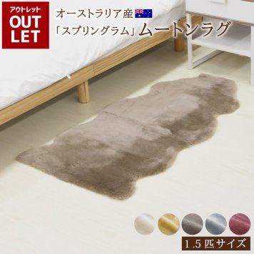 【 アウトレット価格 】《丸洗いOK》洗えるスプリングラム 1.5匹サイズ アイボリー ベージュ モカ グレー ワイン 送料無料 エアコン対策 オーストラリア産 ムートンラグ カーペット ラグ アウトドア キャンプ 敷物 短毛 ムートン 毛皮 マット ソファ ファー ベビー ウォッシャブル ペットマット おしゃれ