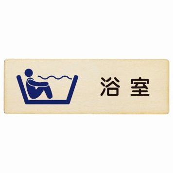 浴室 プレート 木製 長方形 18x6cmサインプレート ピクトサイン 表示 案内 場所 看板 目印 施設 おしゃれ シンプル