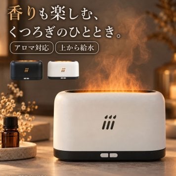加湿器 炎 ゆらぎ 180ml 卓上 アロマ対応 アロマディフューザー 超音波式 LED 上から給水 上部給水 おしゃれ べランピング ギフト プレゼント 父の日 母の日 敬老の日 ベッドルーム ベッドサイド 間接照明