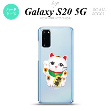 SC-51A SCG01 Galaxy S20 スマホケース ハードケース 招き猫 恋愛 白 メンズ レディース nk-s20-143