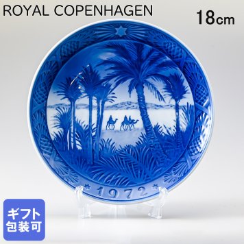 皿立て付き ロイヤルコペンハーゲン イヤープレート クリスマスプレート 1972年 昭和47年 砂漠にて 1901072 ※名入れ選択の場合は代引不可 【スペシャルラッピング660円(別売り)】 北欧食器 洋食器 送別会 誕生日 還暦祝い 結婚祝い 結婚式 高級 父の日 母の日 成人祝い ホワイトデー