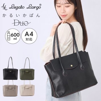 トートバッグ かるいかばん Duo デュオ レガートラルゴ Legato Largo レディース 大人 女性 軽量 軽い 上品 高見え きれいめ A4 収納 大容量 ペットボトルが入る 仕切り マチ 黒 合皮 肩掛け 肩かけ おしゃれ かわいい シンプル ブランド 旅行 通勤 ビジネス 仕事 通学 学生