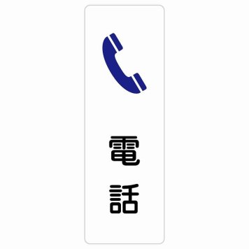 電話 サインステッカー シール 長方形 縦書き 防水 屋内 屋外 ピクトサイン 表示 案内 場所 看板 目印 施設 おしゃれ シンプル