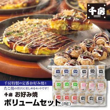 千房 お好み焼ボリュームセット（RE） お好み焼き おこのみやき お好み焼 ギフト ギフトセット セット グルメセット 宅飲み 宅飲 リモート 飲み会 パーティー  家族 女子会 子供 おやつ つまみ おつまみ おかず お中元 お歳暮 歳暮 贈答 ご贈答 誕生日 御祝 お祝い お祝 おいわい プレゼント千房 ちぼう CHIBO chibo 