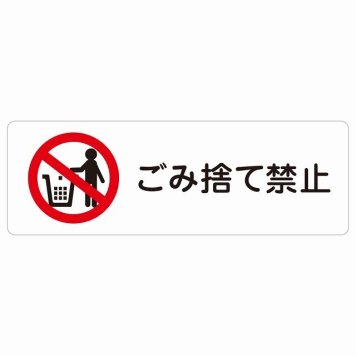 ごみ捨て禁止 サインステッカー シール 長方形 安全対策 注意喚起 警告 お願い 防水 屋内 屋外 ピクトサイン 表示 案内 場所 看板 施設 おしゃれ シンプル