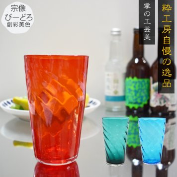 様々なプレゼントシーンにお勧め 宗像びーどろの手作りガラスタンブラー 上質な一杯を贈る特別なギフト 還暦祝い 誕生日 結婚祝い 記念日