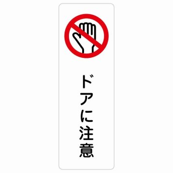ドアに注意 サインステッカー シール 長方形 縦書き 安全対策 注意喚起 警告 お願い 防水 屋内 屋外 ピクトサイン 表示 案内 場所 看板 施設 おしゃれ シンプル