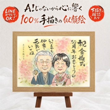 ギフト 似顔絵 金婚式 プレゼント 手描き 贈り物 名入れ 金婚式 記念日 結婚記念日 お祝い 結婚50周年 家族 夫婦 お父さん お母さん 祖父母 両親 名入れ 下書き確認 修正無料 そっくり サプライズ 一生もの 似てる 思い出 50周年 長寿 感謝 喜ばれる 感動 闘病中の方への励まし ホワイトデー 喜寿祝い 長寿祝い 二次会 色紙 卒寿祝い 応援 米寿祝い
