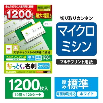 エレコム なっとく名刺/マイクロミシン/標準/大増量版/ホワイト/1200枚 MT-JMN1WNZP