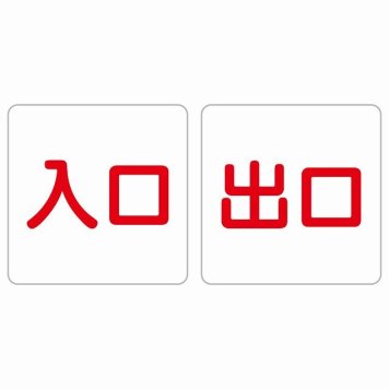 入口 出口 ホワイト レッド 2枚セット 5x5cm 正方形 サインステッカー シール 横書き ドア 扉 店舗 施設 玄関 案内 誘導 表示 屋外 屋内 防水 シンプル おしゃれ