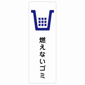 燃えないゴミ サインステッカー シール 長方形 縦書き 防水 屋内 屋外 ピクトサイン 表示 案内 場所 看板 目印 施設 おしゃれ シンプル