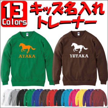 「HORSE（馬）」キッズ名入れクルーネックトレーナー、裏毛、綿100％、長袖、スウェット、kids、ネーム、セミオーダーメイド、【cf_mlc_kids】競馬グッズ、競馬ファン、馬好き