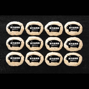 鹿児島県産黒豚安納芋コロッケ〔黒豚安納芋コロッケ80g×12〕