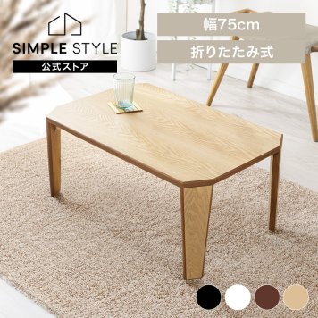 テーブル 折りたたみ OCTK-75/OCTM-75折れ脚センターテーブル 机 デスク 折り畳みテーブル シンプル 角なし天板 コンパクト収納 勉強 在宅ワーク 小机 完成品 ブラック ホワイト ブラウン ナチ SIMPLESTYLE ギフト プレゼント 景品 新生活