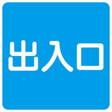 出入口 ブルー ホワイト 正方形 サインステッカー シール 横書き ドア 扉 店舗 施設 玄関 案内 誘導 表示 屋外 屋内 防水 シンプル おしゃれ