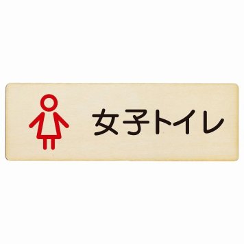 トイレ プレート 木製 女子トイレ アウトラインタイプ 長方形 18x6cm ドア サインプレート ピクトサイン トイレマーク表示 案内 学校 保育所 幼稚園 職員 御手洗 TOILET おしゃれ シンプル