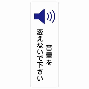 音量を変えないで下さい サインステッカー シール 長方形 縦書き 事故防止 迷惑行為 安全対策 注意喚起 警告 お願い 防水 屋内 屋外 ピクトサイン 表示 案内 場所 看板 施設 おしゃれ シンプル