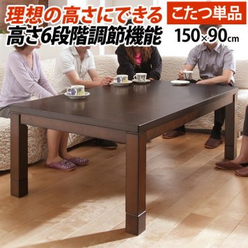こたつ ダイニングテーブル 長方形 6段階に高さ調節できるダイニングこたつ スクット 150x90cm こたつ本体のみ ハイタイプこたつ 継ぎ脚 インテリア 新生活応援