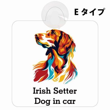 Irish Setter アイリッシュセター Eタイプ 吸盤 収れん火災防止 セーフティサイン 安全対策 車内用 安全運転 煽り運転対策 安全対策 カラフル ポップアート風 アニメ風 かわいい イラスト カーサイン 吸盤