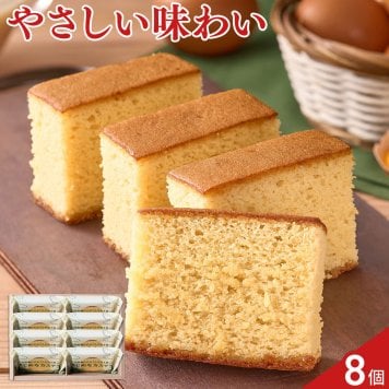 秋川牧園のたまごと牛乳を使ったまじめなカステラ 8個 カステラ 個包装 スイーツ 焼菓子 おやつ お茶菓子