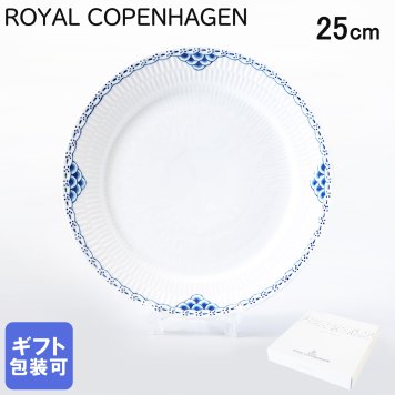 ロイヤルコペンハーゲン プレート 25cm プリンセス 1104625 【スペシャルラッピング660円(別売り)】 北欧食器 洋食器 送別会 誕生日 還暦祝い 結婚祝い 結婚式 高級 父の日 母の日 成人祝い ホワイトデー