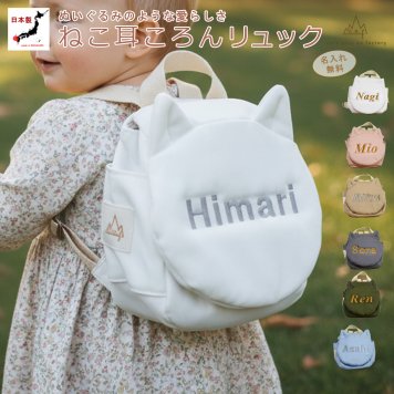 【日本製】出産祝い 名入れ  ベビーリュック ねこ耳 名入れ刺繍 贈答用ラッピング対応 動物柄のギフトボックス入り  ころんベビーリュック ねこみみ 猫耳 ベビーギフト 名入れギフト 出産祝い クリスマスプレゼント 誕生日プレゼント  ハーフバースデー  男の子 女の子 0歳 1歳 2歳 孫 背負い餅リュック 一升餅リュック おしゃれ 軽量 人気 おすすめ ベビー用品　贈り物 ブランド 0083