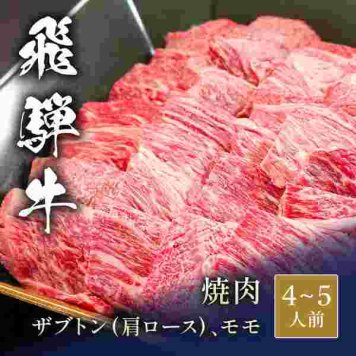 飛騨牛 焼肉 食べ比べ セット 800g 400g×2種 ザブトン 肩ロース モモ 和牛 ブランド牛 牛肉 冷凍 ギフト プレゼント 贈答用 お中元 お歳暮 内祝い 焼き肉 バーベキュー