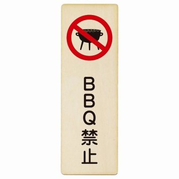 BBQ禁止 バーベキュー禁止 プレート 木製 長方形 縦書き 4x12cm 犯罪防止 防犯 迷惑行為 安全対策 注意喚起 警告 お願い ピクトサイン 表示 案内 場所 看板 施設 おしゃれ シンプル