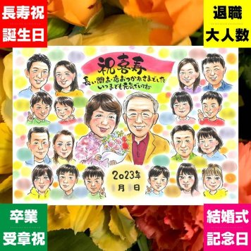 ギフト 似顔絵 喜寿 プレゼント 名入れ 手描き 贈り物 喜寿 誕生日 77歳 長寿 長寿祝い 大人数 お父さん 家族 お母さん 両親 下書き確認 修正無料 名入れ 実績多数 宝物 そっくり 一生もの 77歳 思い出 長寿祝い 同窓会 お祝いの品 卒寿祝い 大量注文 ブライダルギフト 色紙 引っ越し 感動 イラスト 感激 初任給 贈答品 ウェディングギフト バレンタインデー