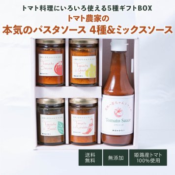 【ギフトBOX パスタソース小4種＋ミックスソース】みつヴィレッジ ギフト BOX 八百ちゃん トマト ミックス ソース 減農薬 無添加 加工品 ひょうご 推奨ブランド 惣菜