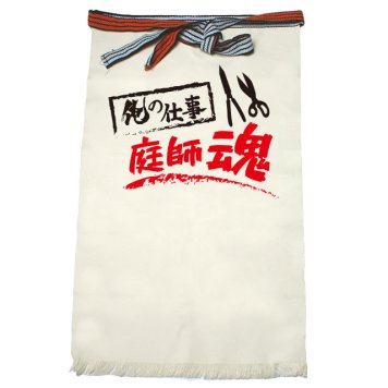 【名入れ対応】【俺の仕事前掛け】「庭師魂１（生成り）」 仕事に魂をかける庭師さんに！オリジナルプリント前掛け