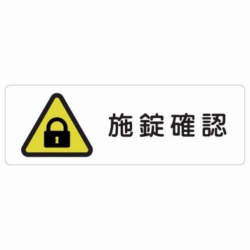 施錠確認 サインステッカー シール 長方形 安全対策 注意喚起 警告 お願い 防水 屋内 屋外 ピクトサイン 表示 案内 場所 看板 施設 おしゃれ シンプル