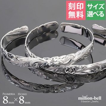 ハワイアンジュエリー バングル ハワイアンジュエリー ブレスレット ホヌ プルメリア ペアバングル 幅8mm 刻印 無料 サイズが選べる オープンバングル ペア 2本セット カットアウト シルバー925 太め カップル 夫婦 プレゼント ハロウィン 【品番：B5003-8-B5080-8P】